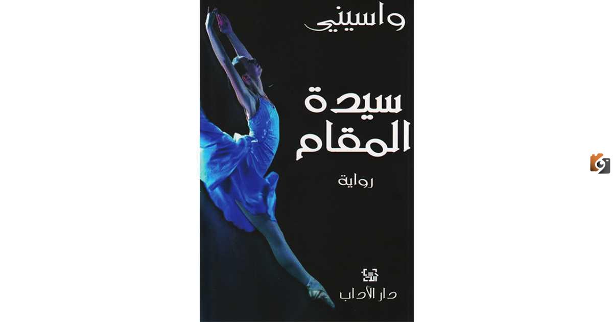 ملخص رواية سيدة المقام وأهم المعلومات عن الرواية