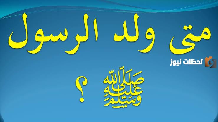 أين ومتى ولد الرسول صلى الله عليه وسلم