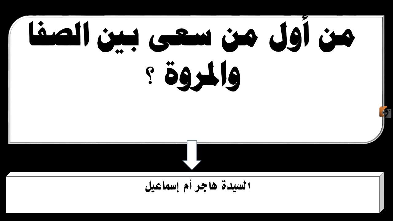 اول من سعى بين الصفا والمروة