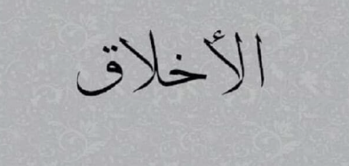 حِكَم الإمام علي عليه السلام عن الأخلاق | اجمل ما قيل عن الأخلاق