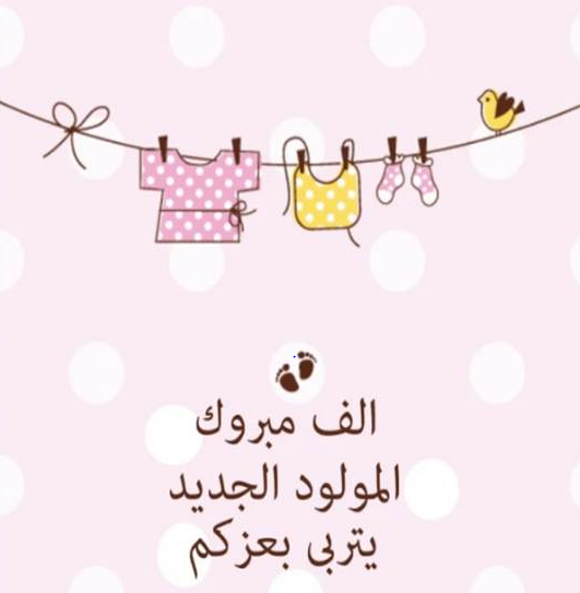 رسائل مباركة مولود جديد للأصدقاء | رسائل مولود جديد إسلامية