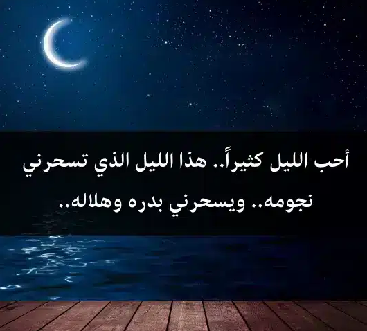 عبارات عن الليل والقمر بالانجليزي