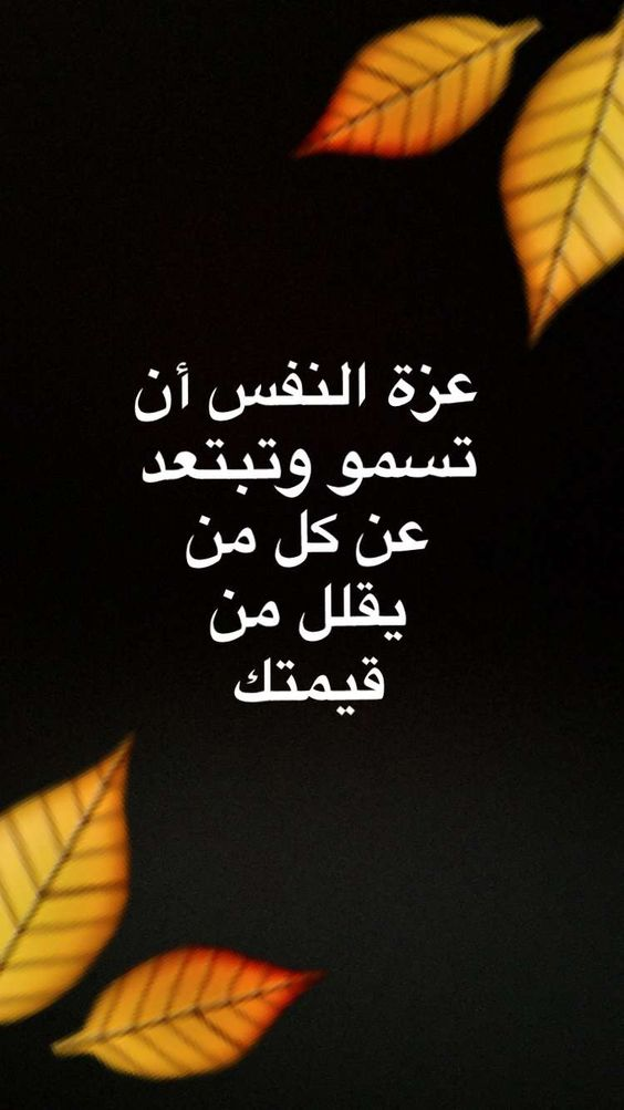 كلام عن عزة النفس والكرامة | عبارات جميلة عن الكرامة