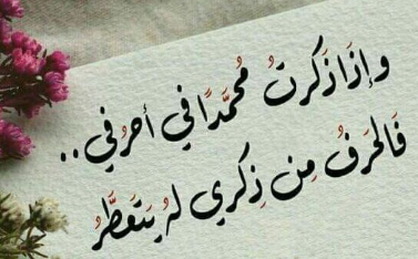 شعر عن سيدنا محمد يعبر عن الحب الشديد له