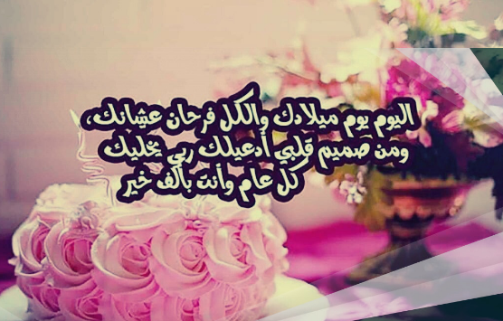 كلام عن العيد سعيد | كلام عن عيد ميلاد سعيد صديقتي
