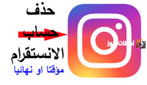 حذف حسابي من الإنستغرام طريقة حذف حسابي من الإنستغرام