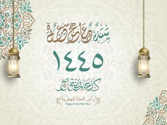 أول يوم في السنة الهجرية | عبارات عن صباح أول يوم في السنة الهجرية الجديدة