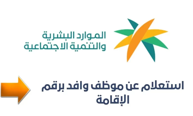 استعلام عن موظف وافد برقم الإقامة