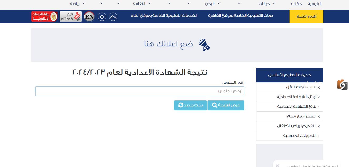 نتيجة الصف الثالث الإعدادي للترم الأول بالرابط الرسمي والخطوات 