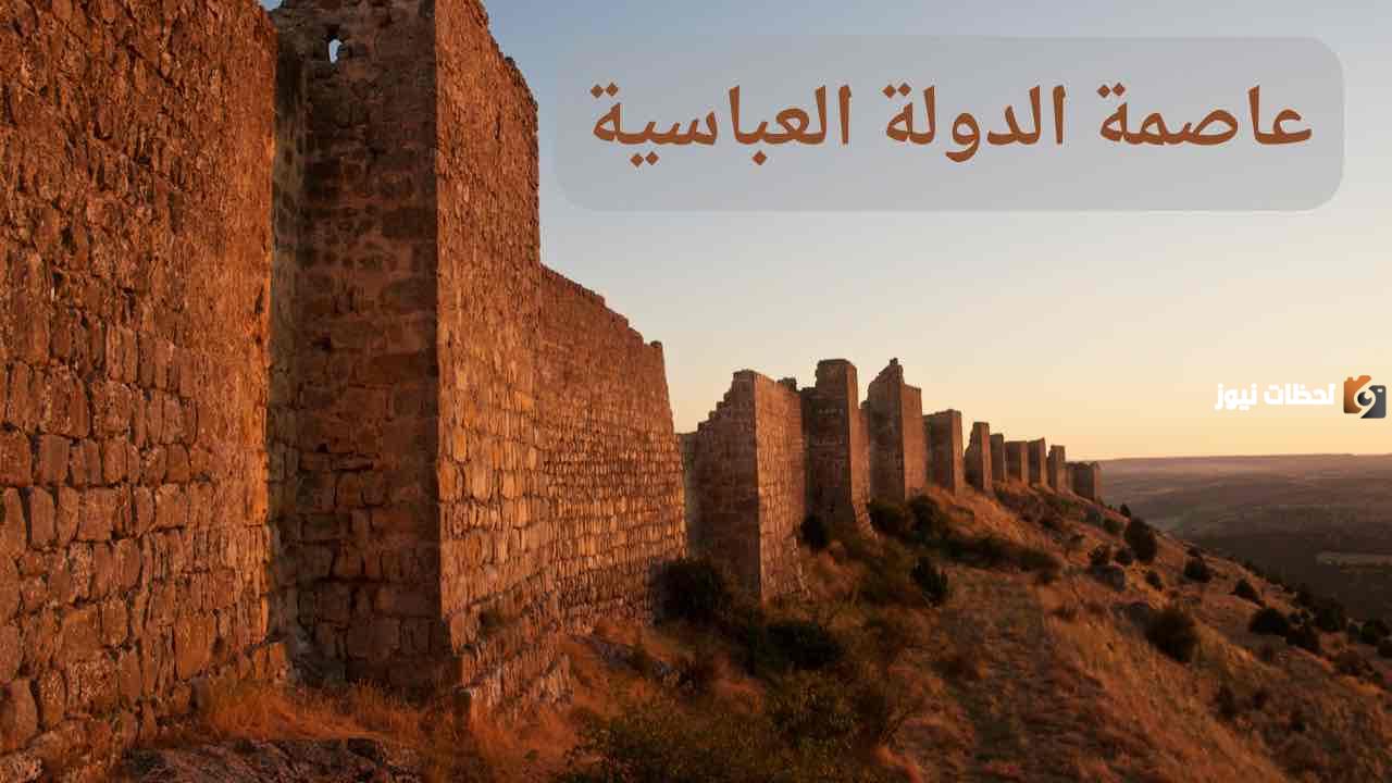 ما هي عاصمة الخلافة العباسية؟