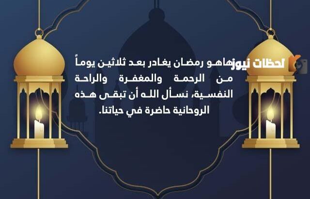 أدعية نهاية شهر رمضان