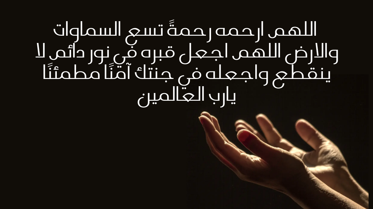 أجمل الأدعية للمتوفي في شهر رمضان