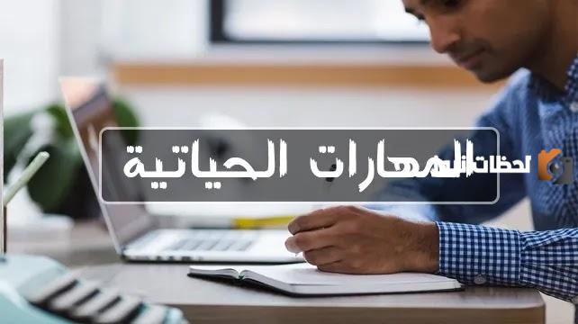 انواع المهارات الحياتية في المجال التربوي