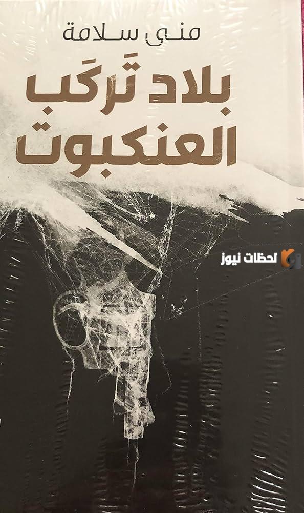 ملخص رواية بلاد تركب العنكبوت