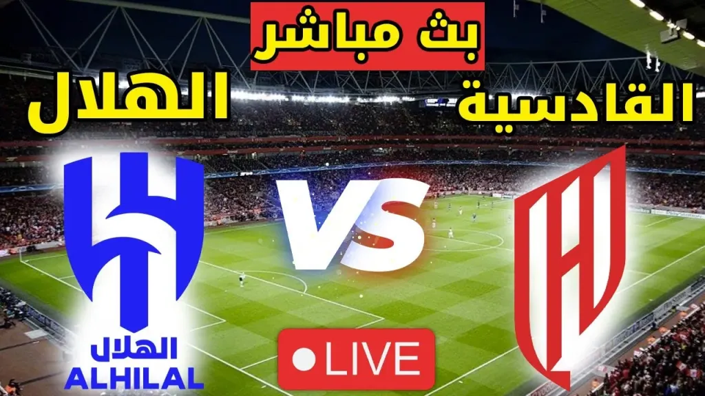 الهلال والقادسية