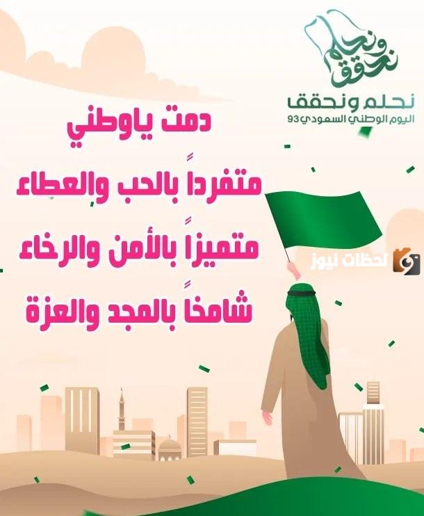 اليوم الوطني للمملكة العربية السعودية أجمل العبارات