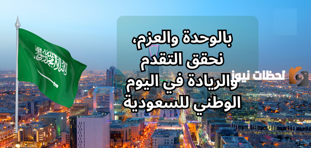 اليوم الوطني للمملكة العربية السعودية أجمل العبارات
