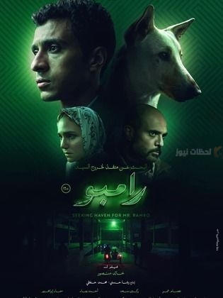 البحث عن منفذ لخروج السيد رامبو