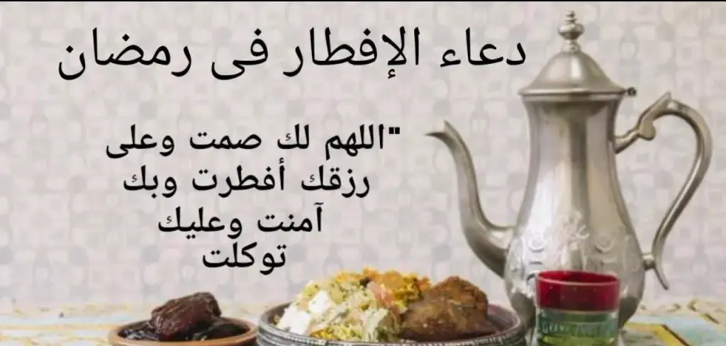 دعاء الإفطار اللهم لك صمت مكتوب