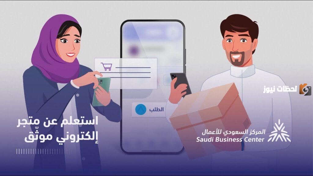 رابط الاستعلام عن متجر موثق في المركز السعودي للاعمال