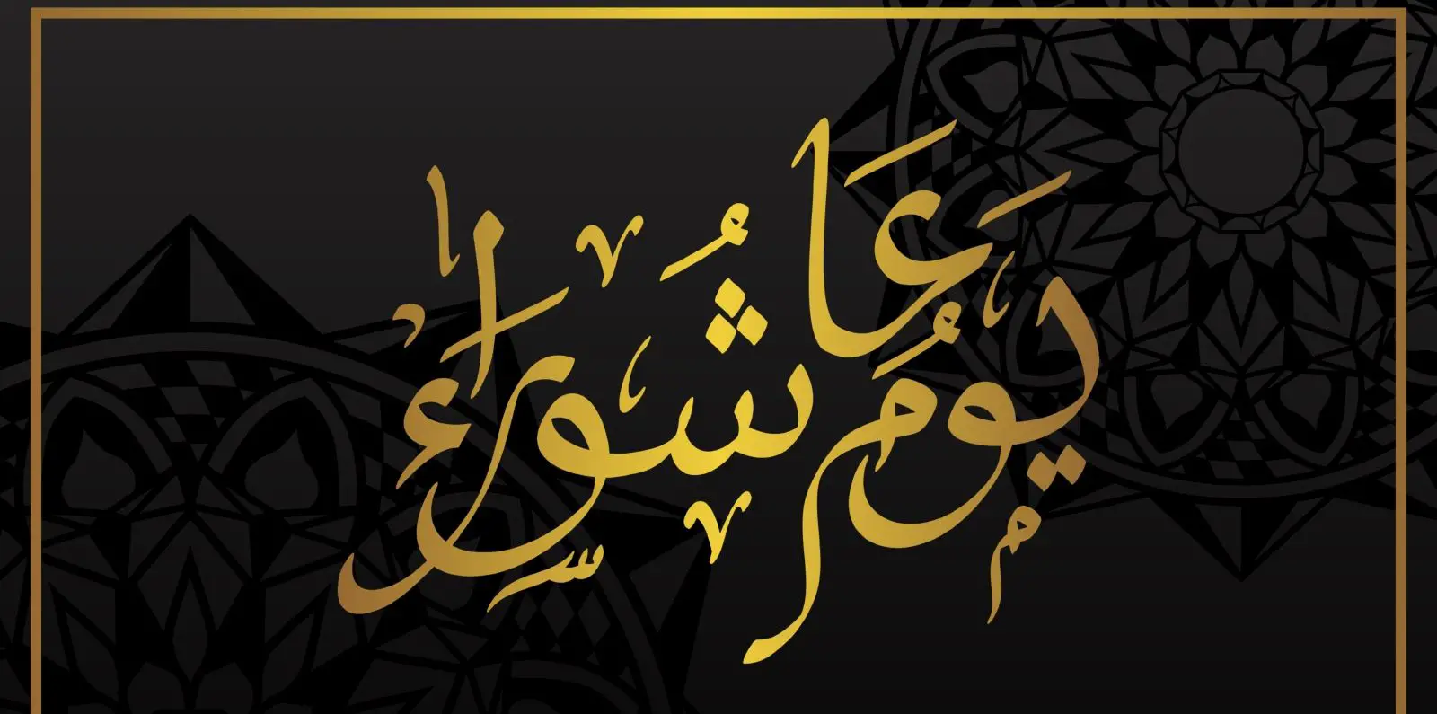 صور عاشور هل هلاله بجودة عالية