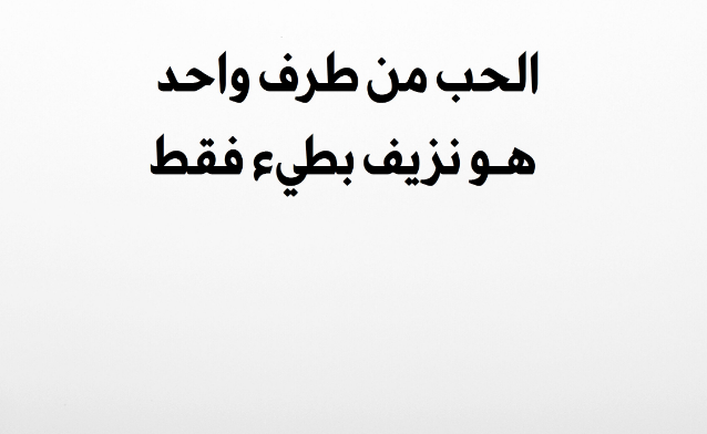 عبارات عن الحب من طرف واحد | كلمات عن قهر الحب