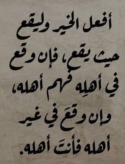 أقوال وحكم عن عمل الخير | امثال وحكم شعبيه عن فعل الخير