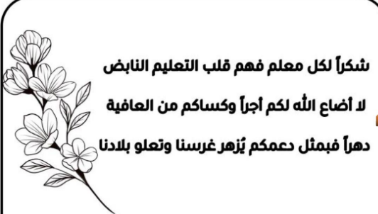 كلام جميل عن المعلم | عبارات جميلة في حب المعلم