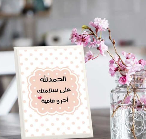 كلمات تهنئة في الخروج من المستشفى | عبارات تهنئة بالسلامة والخروج من المستشفى