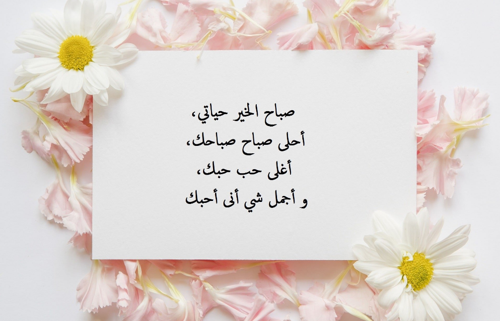 كلام جميل في الصباح للحبيب | كلام حلو في الصباح للحبيب تويتر