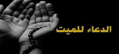 دعاء للطفل الميت | أدعية جميلة للطفل الميت