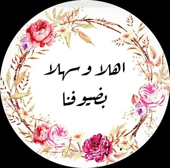 اجمل عبارات الترحيب بالاعضاء الجدد