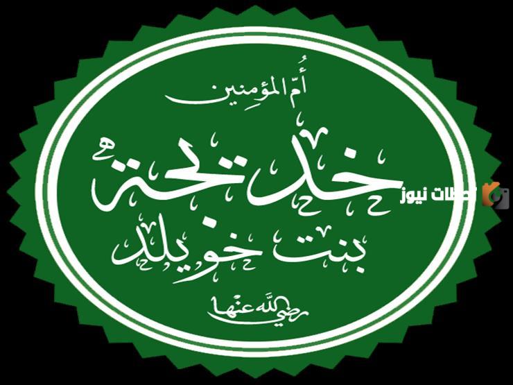 من هي خديجة رضي الله عنها