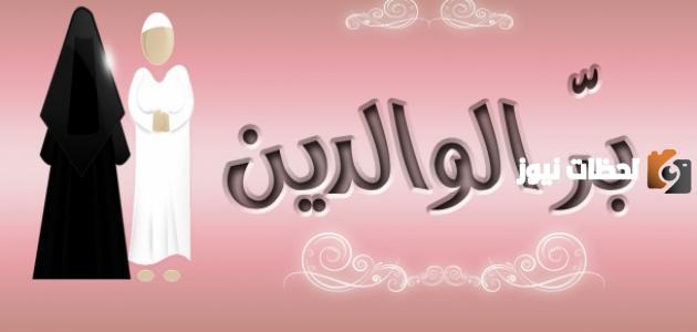 مقدمة عن بر الوالدين للإذاعة المدرسية قصيرة