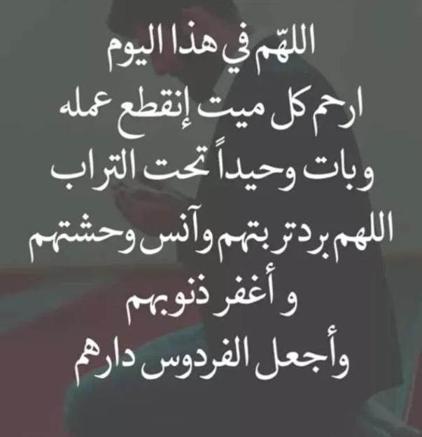 دعاء لصديقتي المتوفية في ليلة النصف من شعبان