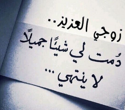 كلام رومانسيّ جداً للزوج | عبارات جميلة في حب الزوج