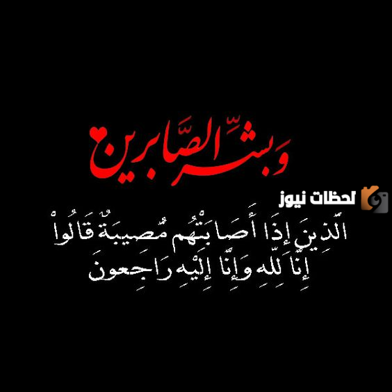 عبارات عزاء ومواساة في فقدان شخص عزيز