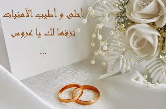 رسائل مباركة زواج للأصدقاء |شعر بمناسبة زواج صديقي