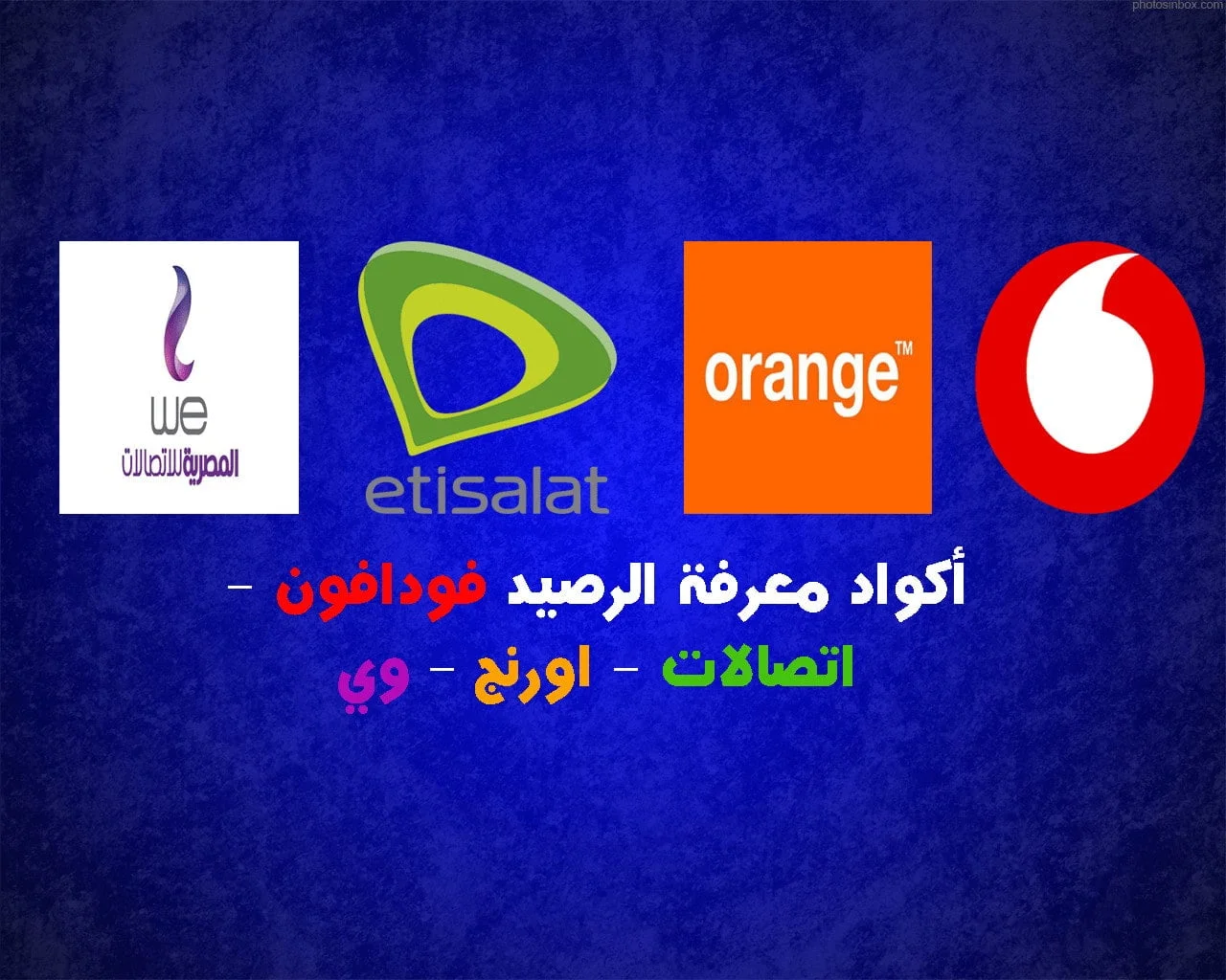 طريقة سهلة وي واتصالات وفودافون واورنج