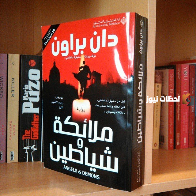 ملخص رواية ملائكة وشياطين