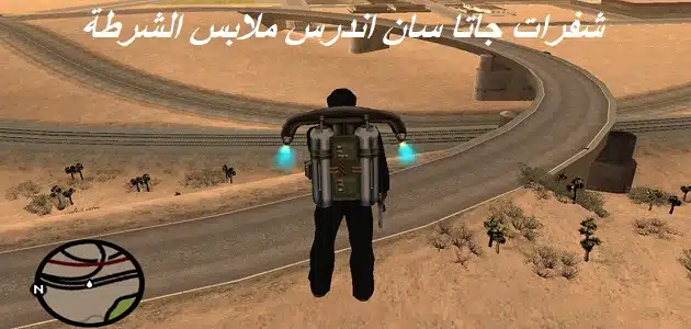 كلمات السر في لعبة GTA San Andreas 