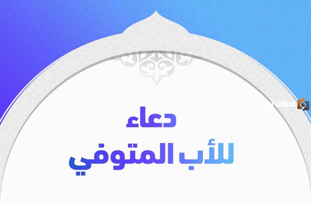 دعاء لابي المتوفي في رمضان