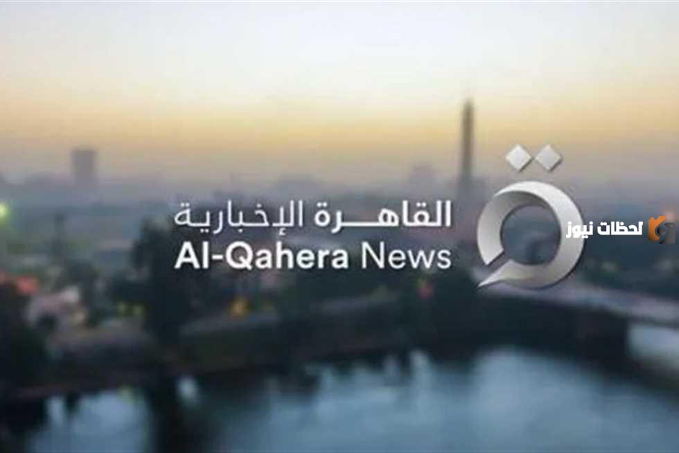 تردد قناة القاهرة الإخبارية الجديدة