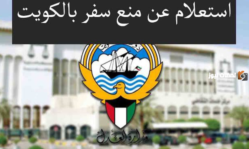 رابط الاستعلام عن منع السفر عن طريق وزارة العدل الكويتية