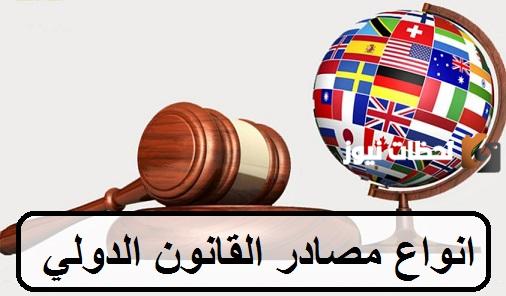 +36المصادر الأصلية للقانون الدولي العام وأصول القانون الدولي العام