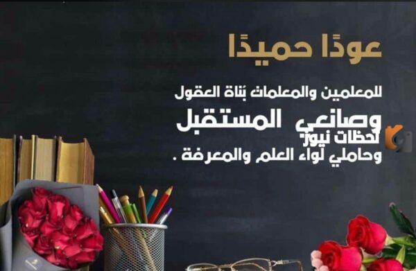تهنئة بالعام الدراسي الجديد باللغة الإنجليزية