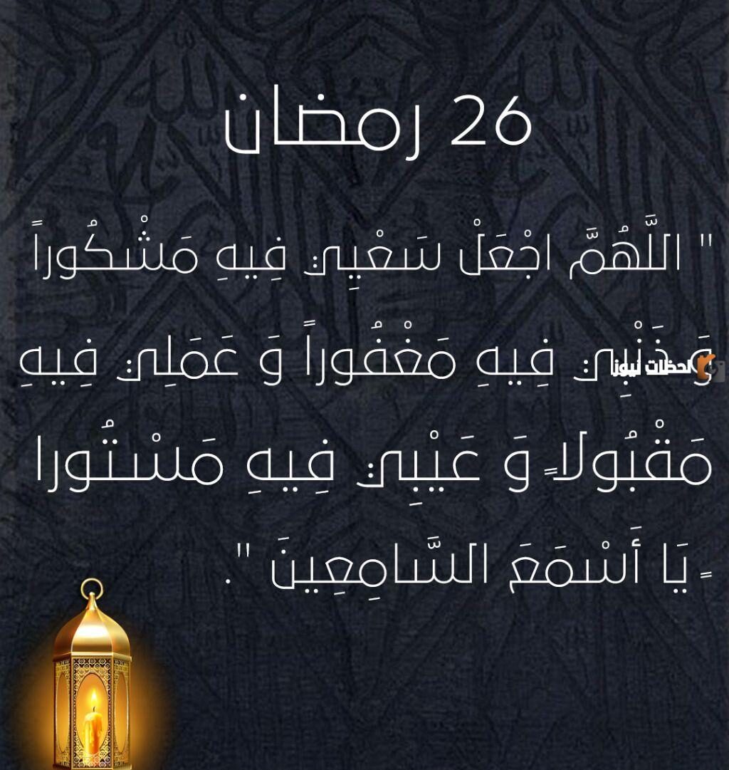 دعاء اليوم السادس والعشرين من شهر رمضان