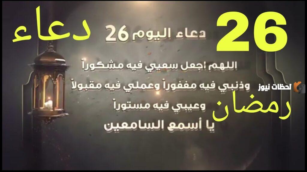 دعاء اليوم السادس والعشرين من شهر رمضان