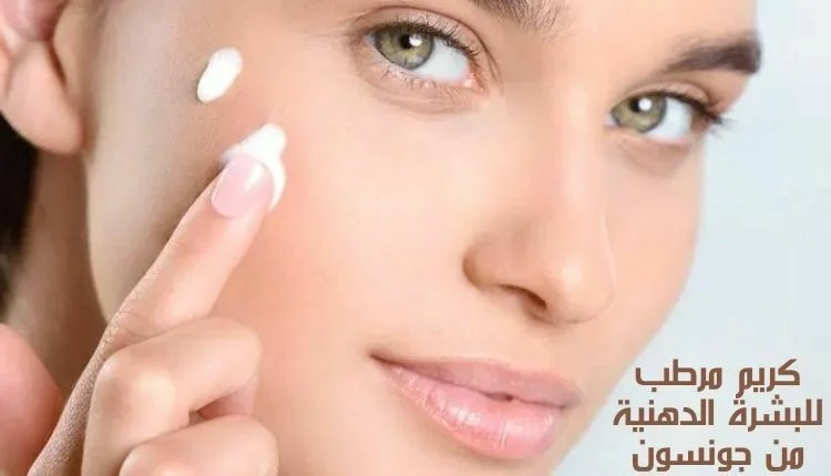 أفضل كريم مرطب للبشرة الدهنية من جونسون