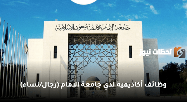 شروط القبول في وظائف جامعة الإمام محمد بن سعود